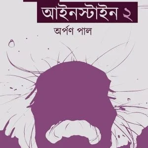 Abong Einstein 2 || Arpan Pal || এবং আইনস্টাইন ২ || অর্পণ পাল