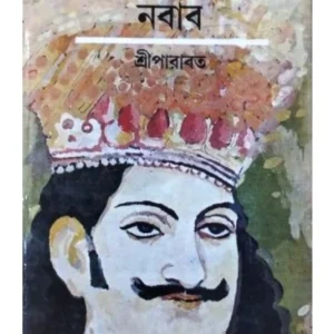 Ayodhyar Sesh Nawbab || Shreeparabat || অয্যোধ্যার শেষ নবাব || শ্রীপারাবত