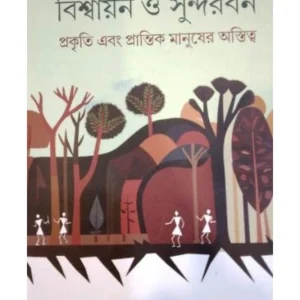 Bishyan O Sundorban || Jagannath Mahato,Rakesh Sasmal,Debasis Das || বিশ্বায়ন ও সুন্দরবন || জগন্নাথ মাহাতো,রাকেশ শাসমল, দেবাশীষ দাস