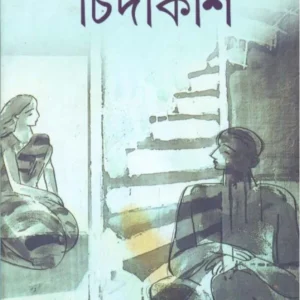 Chidakash ll Subhash Ghoshal