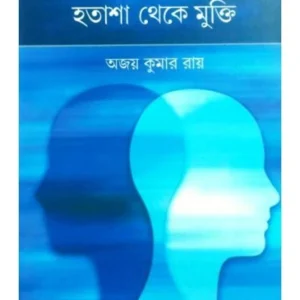 Retired Life A Hotasha Theke Mukti || Ajay Kumar Roy || রিটাইয়ার্ড লাইফে হতাশা থেকে মুক্তি || অজয় কুমার রায়