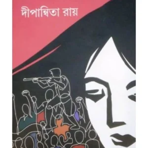 Encounter || Dipanwita Roy || এনকাউন্টার || দীপান্বিতা রায়