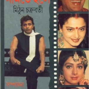 Cinemay Namte Holey ll Mithun Chakraborty