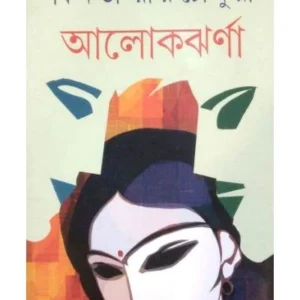 Aalokjharna || Binata Roychowdhury || আলোকঝর্না || বিনতা রায়চৌধুরী