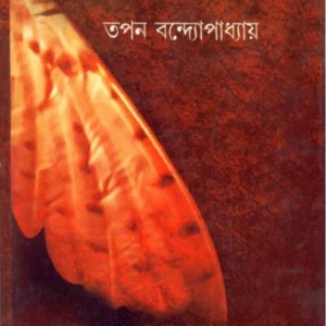 Danar Dupashe Prithibi ll Tapan Bandyopadhyay