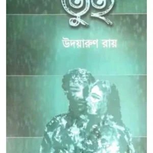 Tui || Udayarun Roy || তুই || উদয়ারুণ রায়