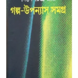 Galpa-Upanyash Samagra || Dinesh Chandra Roy || গল্প-উপন্যাস সমগ্র || দীনেশ চন্দ্র রায়