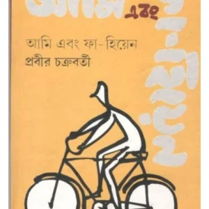 Ami Ebong Fa -Hiyen || Prabir Chakraborty || আমি এবং ফা-হিয়েন || প্রবীর চক্রবর্তী
