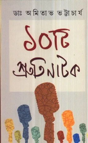 Dashti Shrutinatak ll Dr. Amitava Bhattacharya