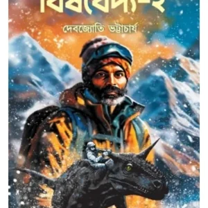 Bishbaidya-2 || Debjyoti Bhattacharya || বিষবৈদ্য-২ || দেবজ্যোতি ভট্টাচার্য