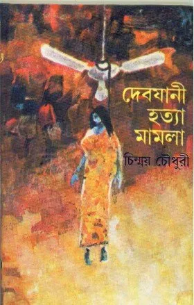 Debjani Hatya Mamla || Chinmoy Chowdhury || দেবযানী হত্য মমলা || চিন্ময় চৌধুরী