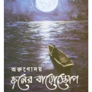 Joler Bioscope || Arunoday || জলের বায়োস্কোপ || আরুনোদয়