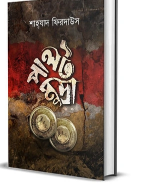 Palot Mudra || Shahzad Firdaus || পালট মুদ্রা || শাহ্‌যাদ ফিরদাউস