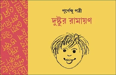 Dushtur Ramayan || Purnendu Pattrea || দুষ্টুর রামায়ণ || পূর্ণেন্দু পত্রী