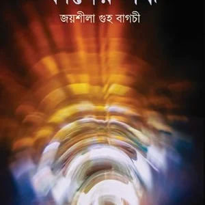 Franer Gondho || Joyshila Guho Bagchi | || ফার্নের গন্ধ || জয়াশীলা গুহ বাগচী