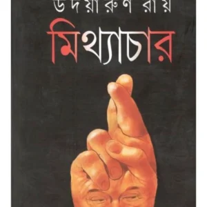 Mithyachar || Udayarun Roy || মিথ্যাচার || উদয়ারুণ রায়