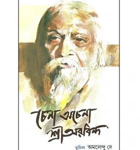 CHENA ACHENA SRI AUROBINDO || AMALENDU DEY || চেনা অচেনা শ্রী অরবিন্দ || অমলেন্দু দে