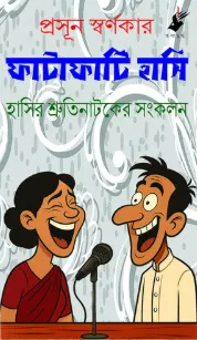 Fatafati Hasi || ফাটাফাটি হাসি
