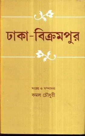 Dhaka – Bikrampur ll Kamal Chowdhury