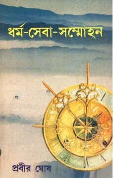 Dharma – Seva – Sammohan ll Prabir Ghosh