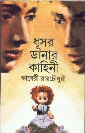 Dhusar Danar Kahini ll Kaberi Roychowdhury||ধূসর দানার কাহিনী ll কাবেরী রায়চৌধুরী