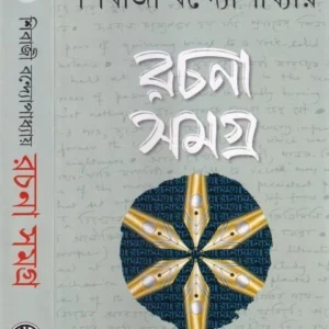 Rachanasamagra-3 || Sibaji Bandyopadhyay || রচনা সমগ্র – ৩ || শিবাজী বন্দ্যোপাধ্যায়