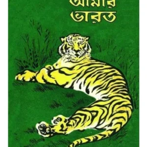 Amar Bharat || Jim Corbett || আমার ভারত || জিম করবেট