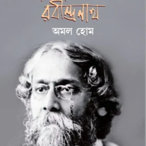 Amar Chokhe Robindronath || Amal Home || আমার চোখে রবীন্দ্রনাথ || অমল হোম