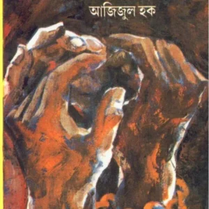 Ei Desh, Ei Ganatantra (Vol – 2) ll Azizul Haque