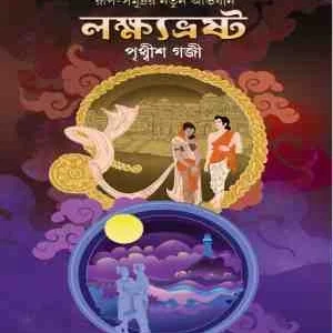 Lakhavrosto || Pritiwish Gozi || লক্ষ্যভ্রষ্ট || পৃথ্বীশ গজী