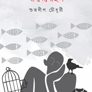 Syamol Mondal Ja Dekhechilo || Subhadeep Chowdhury  || শ্যামল মণ্ডল যা দেখেছিল || শুভ্রদীপ চৌধুরী