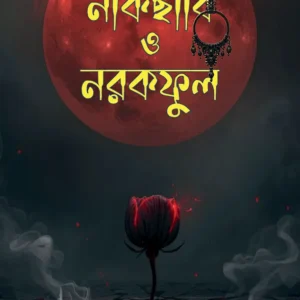 Nakchabi O Narakful 2 || Anirban Bhattacharya ||নাকছাবি ও নরকফুল ২ || অনির্বাণ ভট্টাচার্য