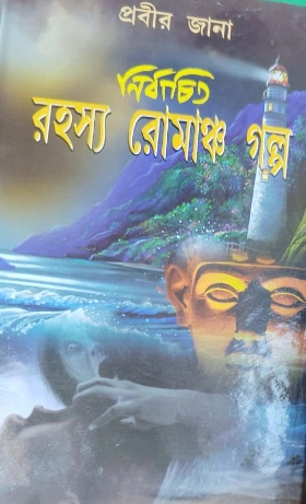 Nirbachito Rahasya Romancho Golpo || Prabir Jana || নির্বাচিত রহস্য রোমাঞ্চ গল্প || প্রবীর জানা