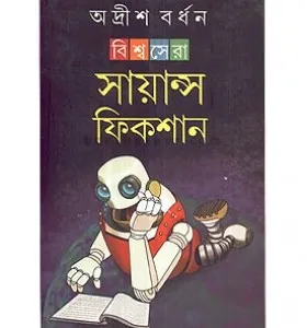 Biswa Sera Science Friction || Adrish Bardhan || বিশ্বসেরা সায়ান্স ফিকশান || অদ্রীশ বর্ধন