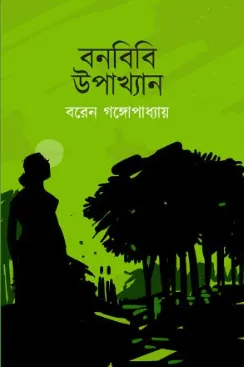 Bonbibi Upakhyan || Baren Gangopahday || বনবিবি উপাখ্যান || বরেন গঙ্গোপাধ্যায়