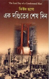 Ek Danditer Seshdin ll Swapan Chattopadhyay