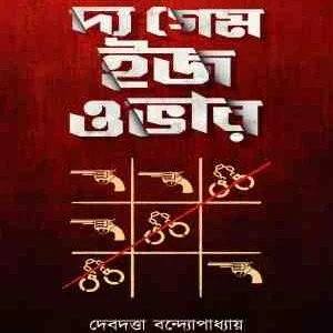 The Game Is Over || Debdutta Bandyopadhyay || দ্য গেম ইজ ওভার || দেবদত্তা বন্দ্যোপাধ্যায়