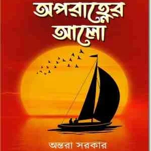 Aporahner Alo || Antara Sarkar || অপরাহ্ণের আলো || অন্তরা সরকার