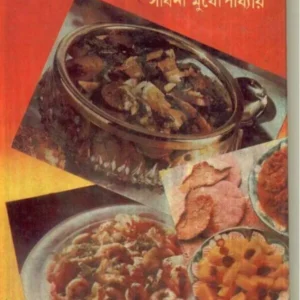 Ek Malate Tindesher Ranna ll Sadhana Mukhopadhyay