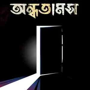 Andhotamos || Chayan Samaddar || অন্ধতামস || চয়ন সমাদ্দার