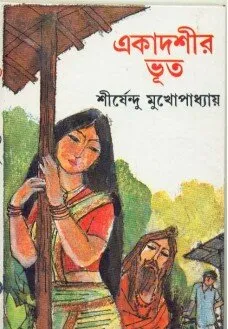 Ekadashir Bhoot ll Shirshendu Mukhopadhyay