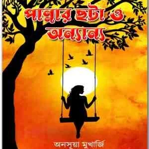Pannar chota O Anno || Anasuya Mukherjee || পান্নার ছটা ও অন্যান্য || অনসূয়া মুখার্জি