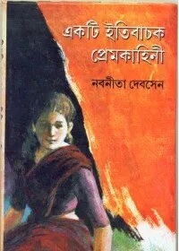 Ekti Itibachak Premkahini ll Nabanita Dev Sen