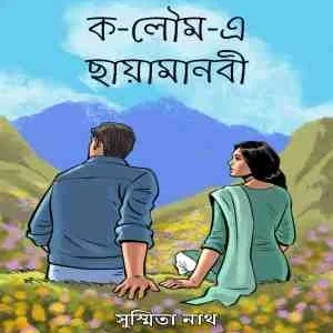 Ko-Loumo-E Chayamanobi || Susmita Nath || ক-লৌম-এ ছায়ামানবী || সুস্মিতা নাথ