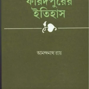 Faridpurer Itihas ll Anandanath Roy