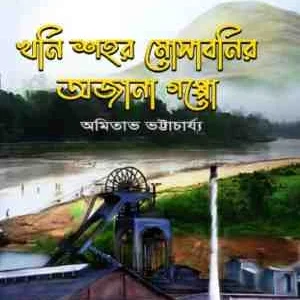 Khoni Sohor Mosabonir Ajana Goppo || Amitabha Bhattacharya || খনি শহর মোসাবনির অজানা গপ্পো || অমিতাভ ভট্টাচার্য্য