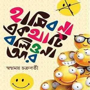 Hasbo Na Ekhothati Bolio Na Ar || Swapnamoy Chakraborty || হাসিব না একথাটি বলিও না আর || স্বপ্নময় চক্রবর্তী