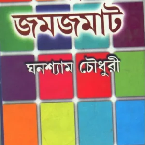 Galpa Jamjamat ll Ghanashyam Chowdhury