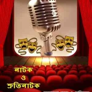 Natok O Srutinatok || Sukumar Ruj || নাটক ও শ্রুতিনাটক || সুকুমার রুজ