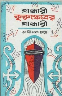 Gandhari Kurukshetrer Gandhari ll Dr. Dipak Chandra
